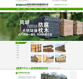 凤城市铁源木材防腐有限公司